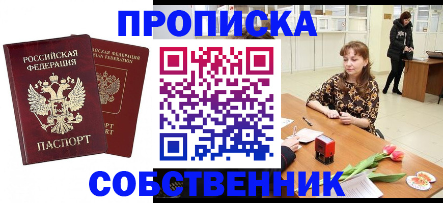 купить прописку в Десногорске